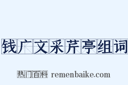 钱广文采芹亭组词是什么意思的图片